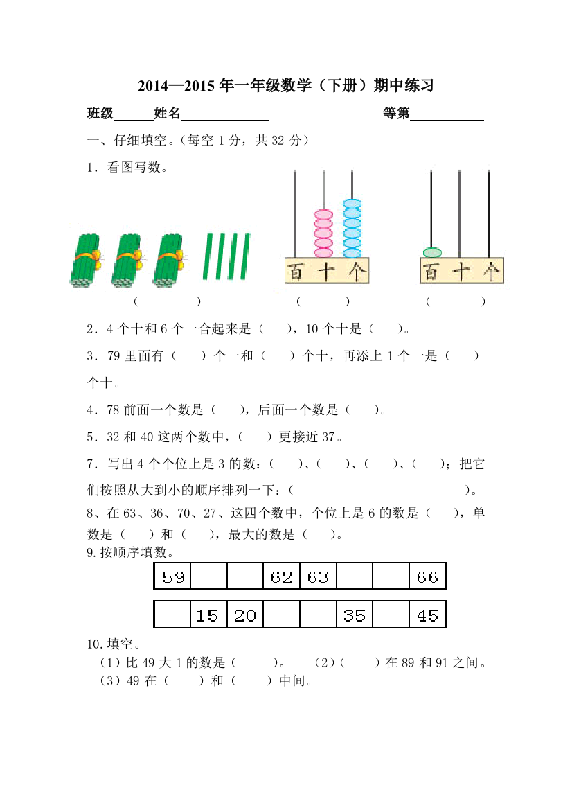 【小学中学教育精选】2014—2015年苏教版一年级数学下册期中练习卷