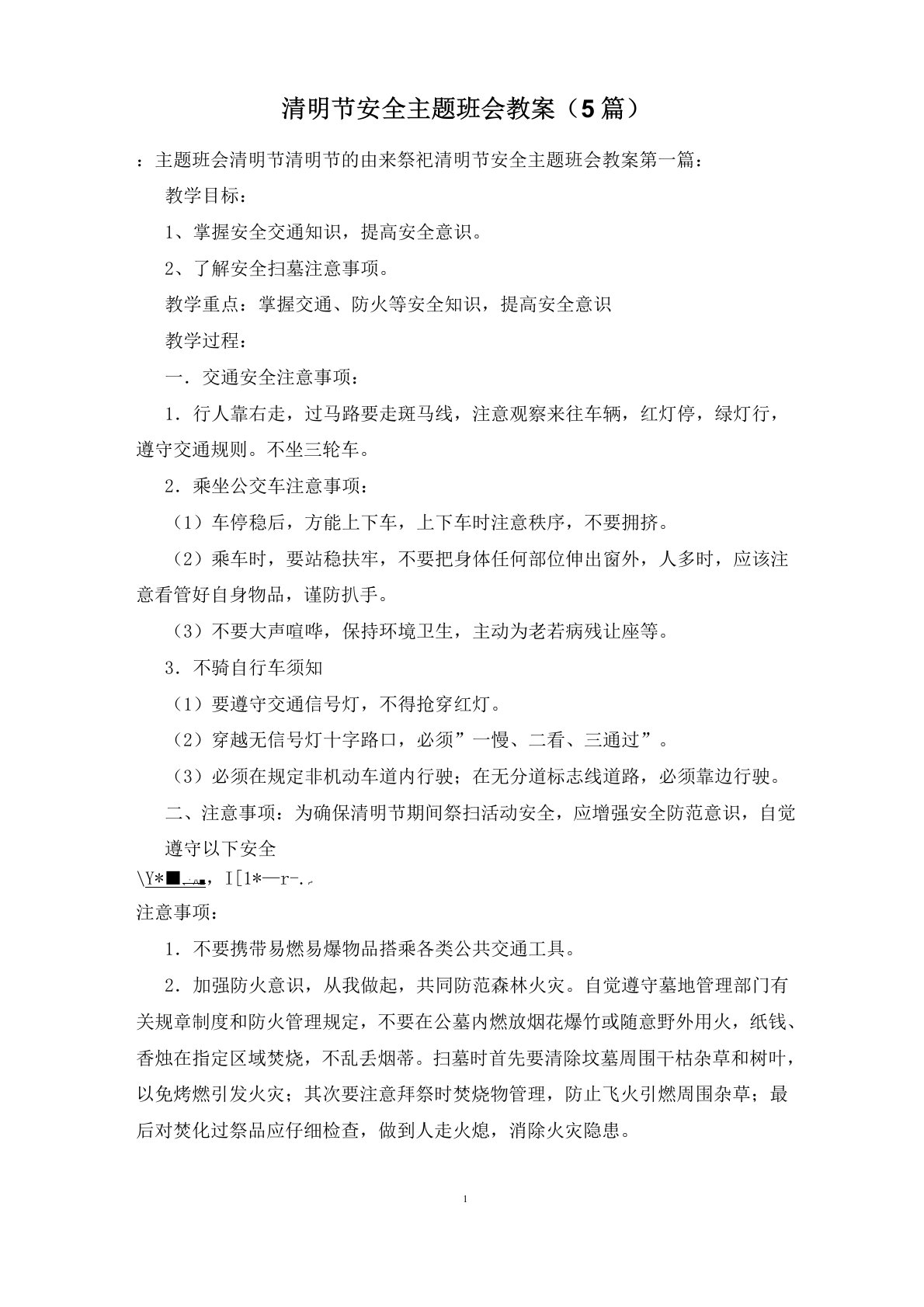 清明节安全主题班会教案(5篇)