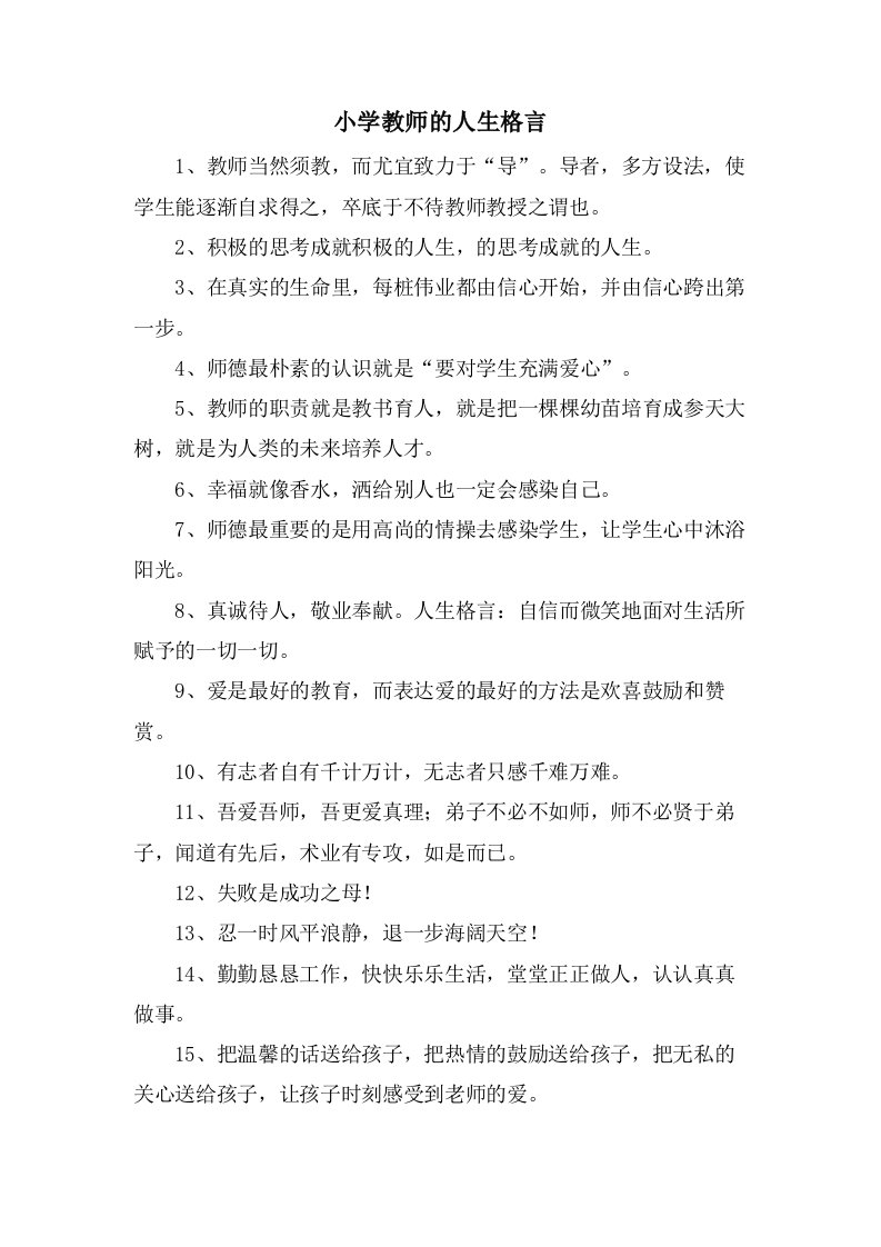 小学教师的人生格言