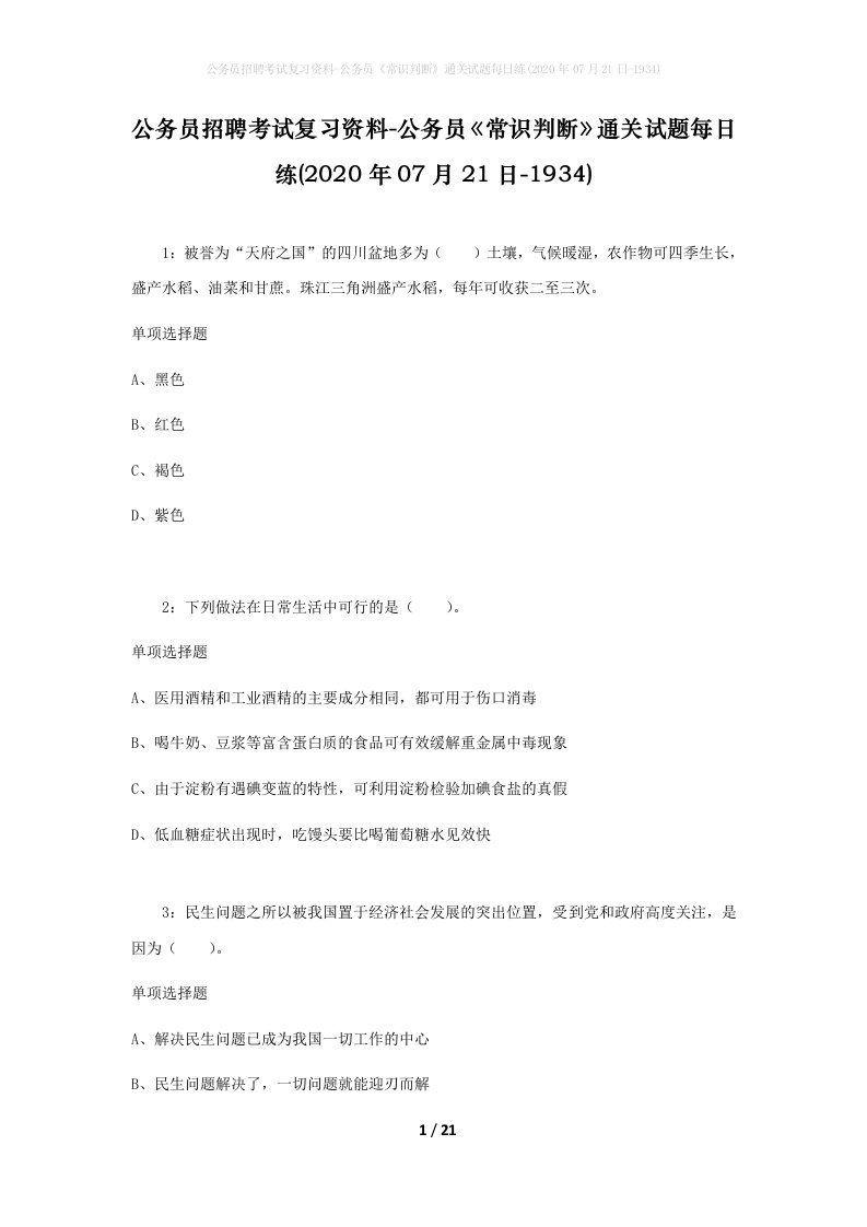 公务员招聘考试复习资料-公务员常识判断通关试题每日练2020年07月21日-1934