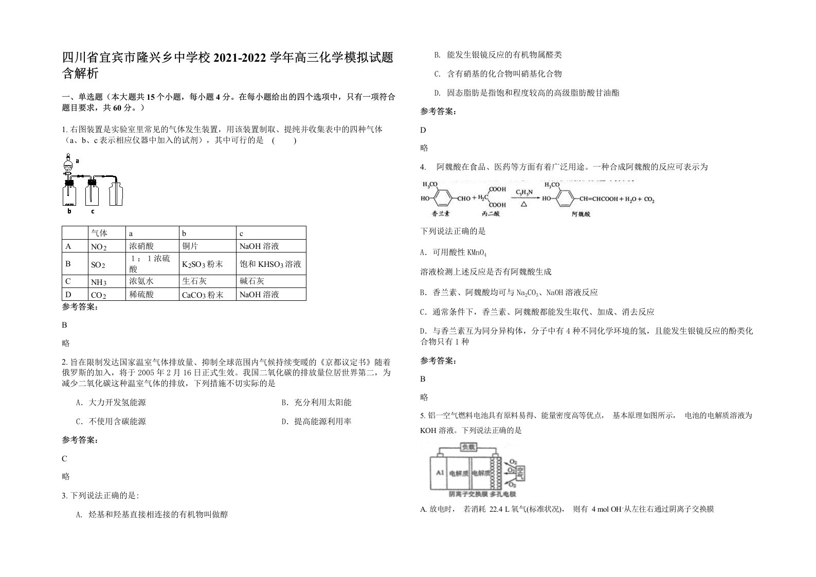 四川省宜宾市隆兴乡中学校2021-2022学年高三化学模拟试题含解析