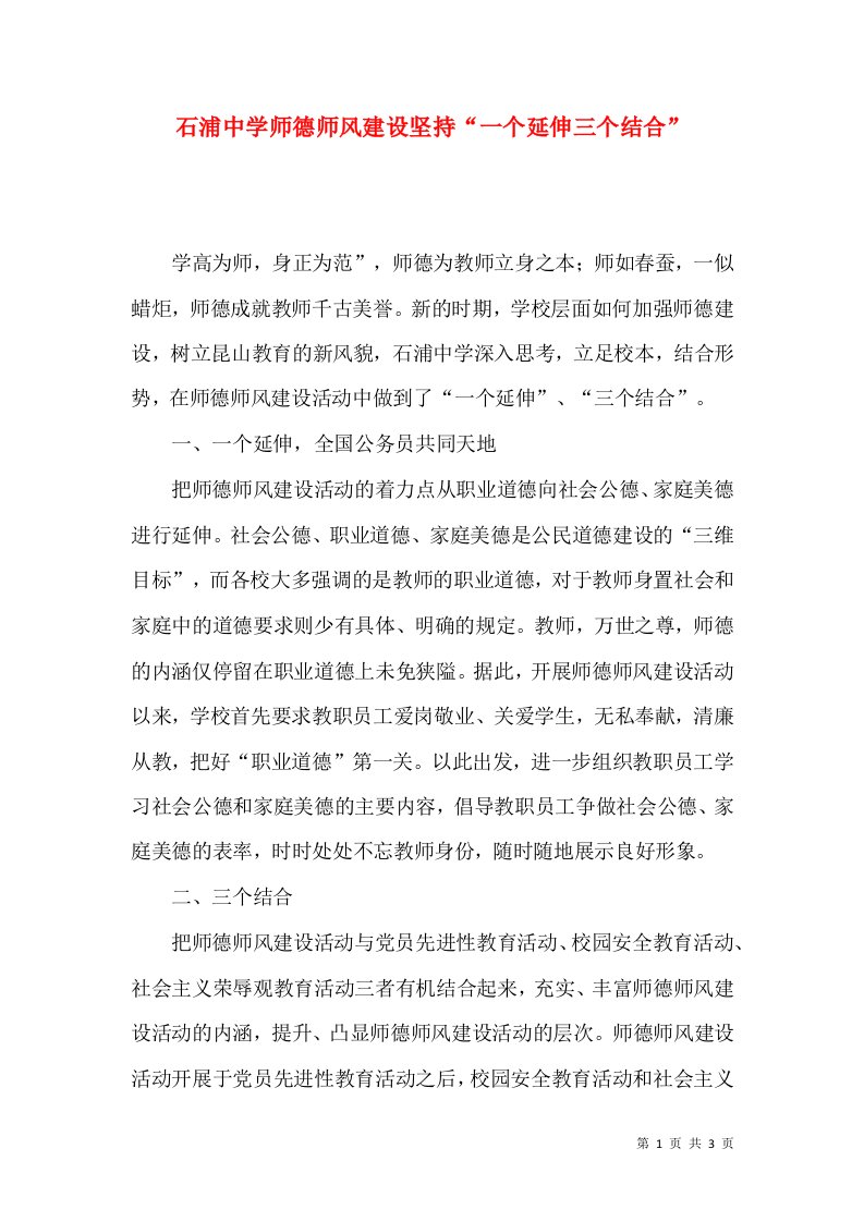 精选石浦中学师德师风建设坚持一个延伸三个结合