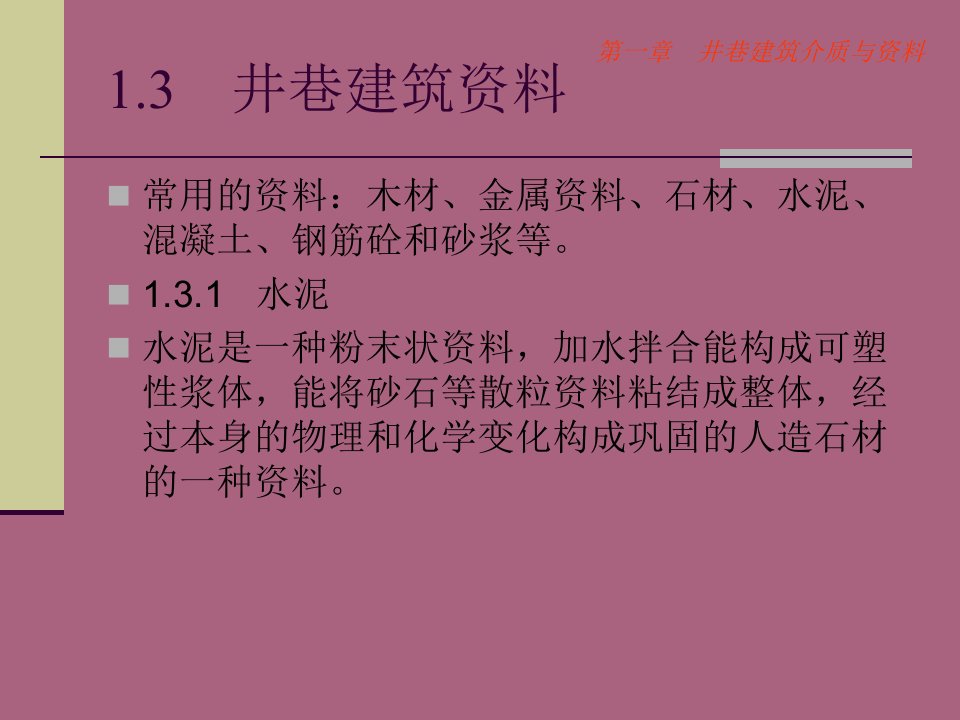 井巷工程第六章井巷建筑材料ppt课件