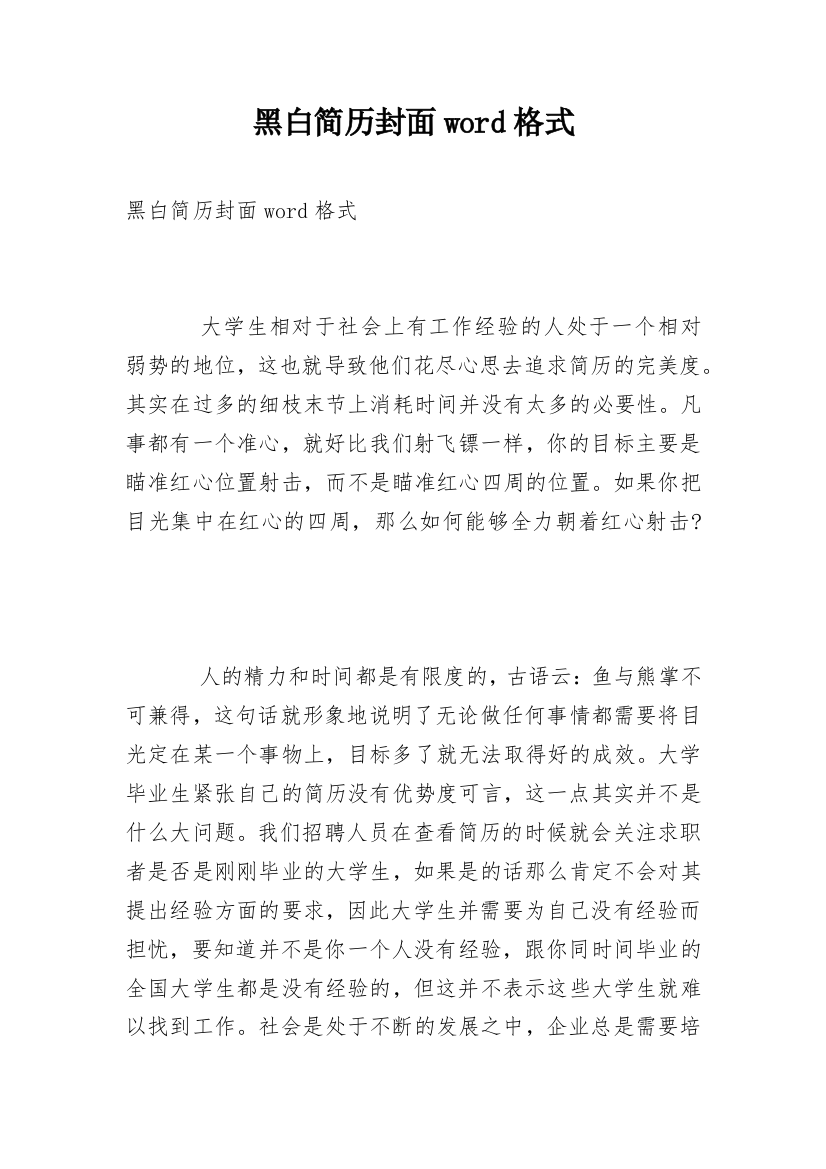 黑白简历封面word格式