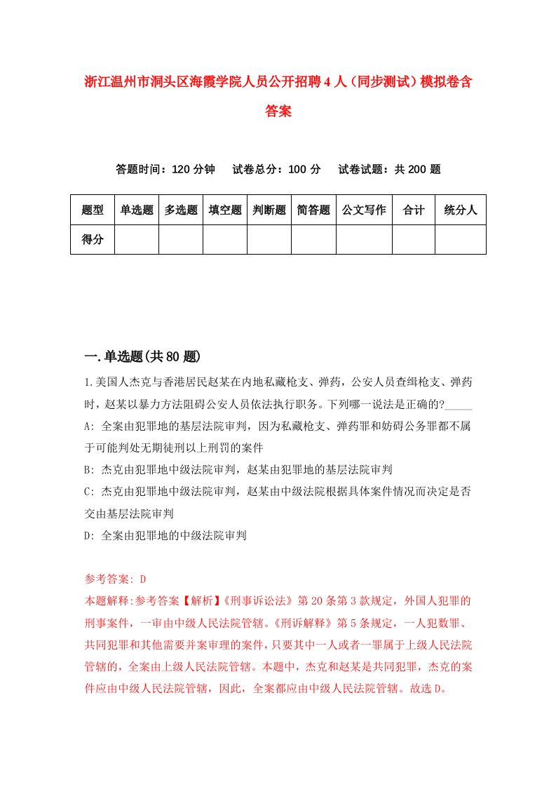 浙江温州市洞头区海霞学院人员公开招聘4人同步测试模拟卷含答案3