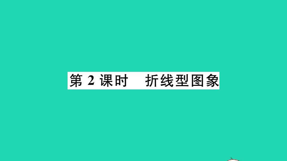 江西专版七年级数学下册第三章变量之间的关系3用图象表示的变量间关系第2课时折线型图象册作业课件新版北师大版