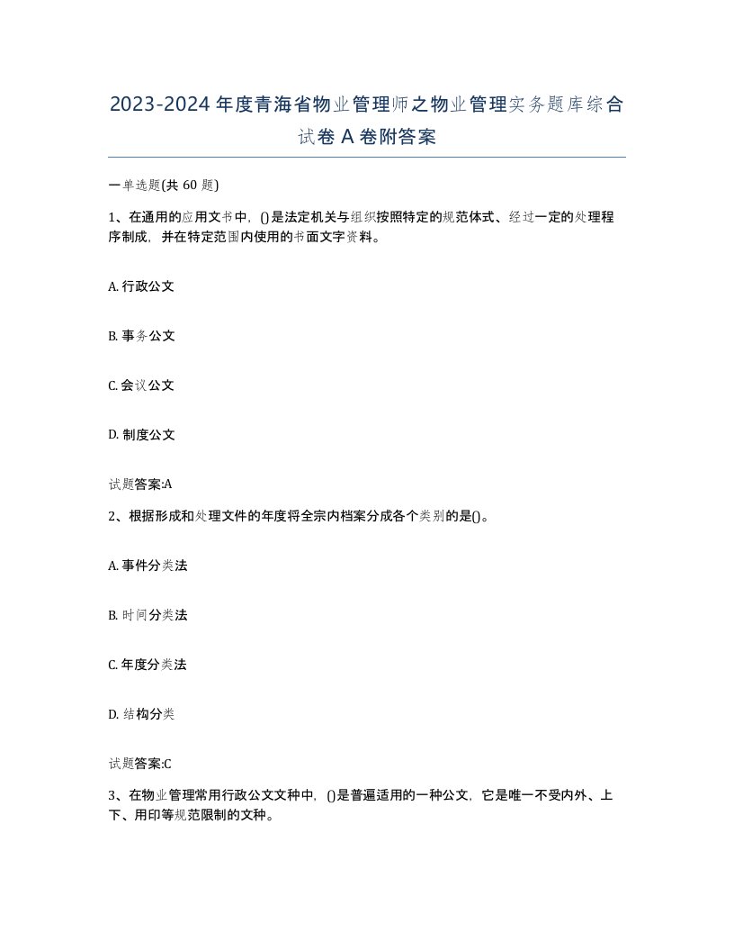 2023-2024年度青海省物业管理师之物业管理实务题库综合试卷A卷附答案