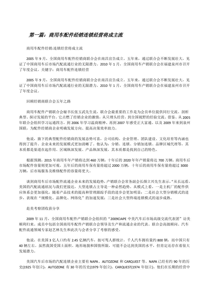 商用车配件经销连锁经营将成主流（共五篇）[修改版]