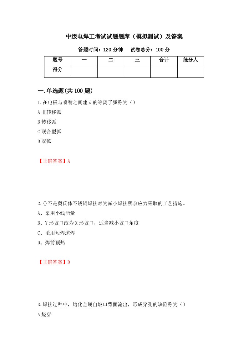 中级电焊工考试试题题库模拟测试及答案第94套