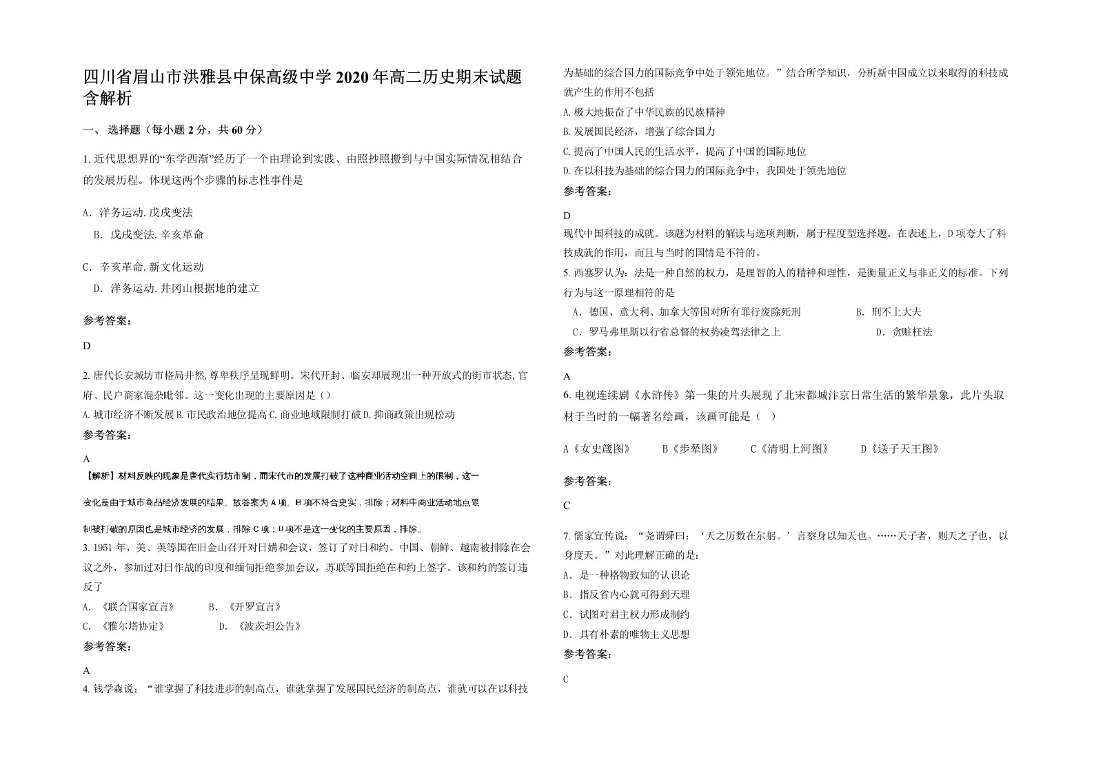 四川省眉山市洪雅县中保高级中学2020年高二历史期末试题含解析