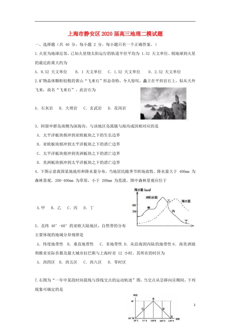 上海市静安区2020届高三地理二模试题