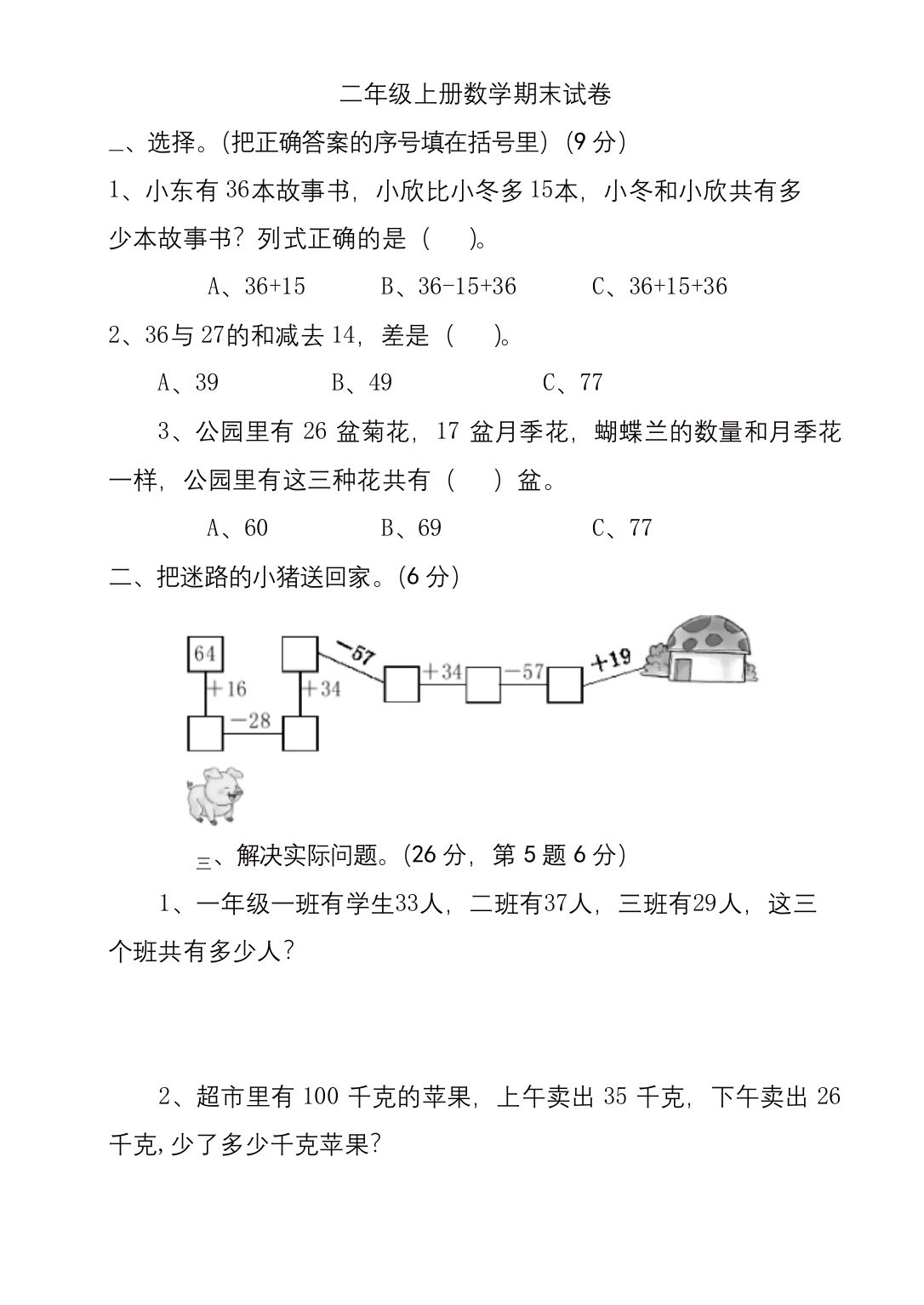 二年级上册数学试题-易错题4-苏教版精品