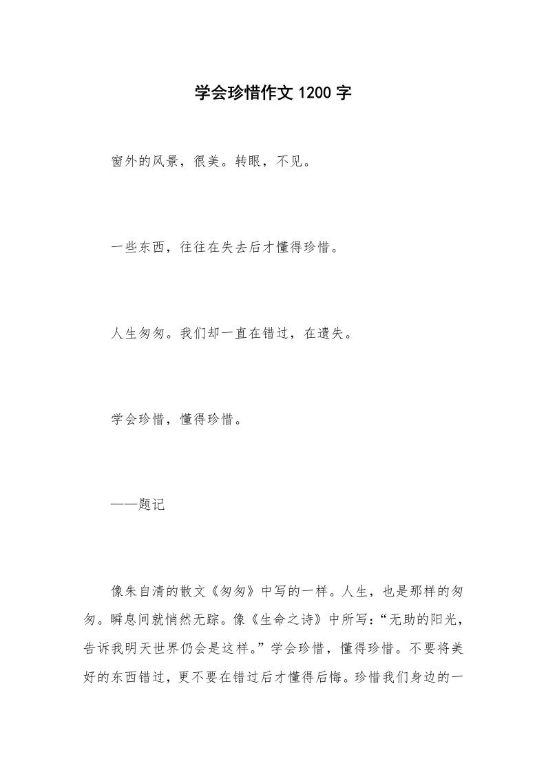 学会珍惜作文1200字