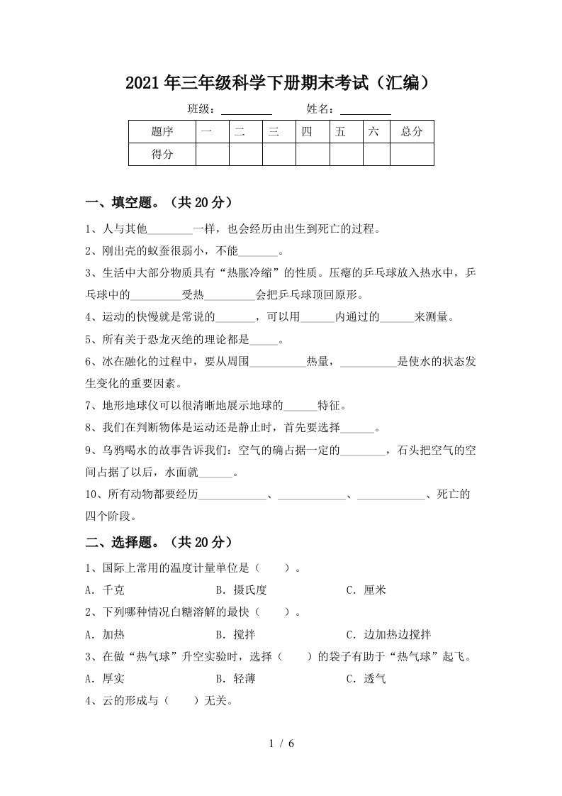 2021年三年级科学下册期末考试汇编