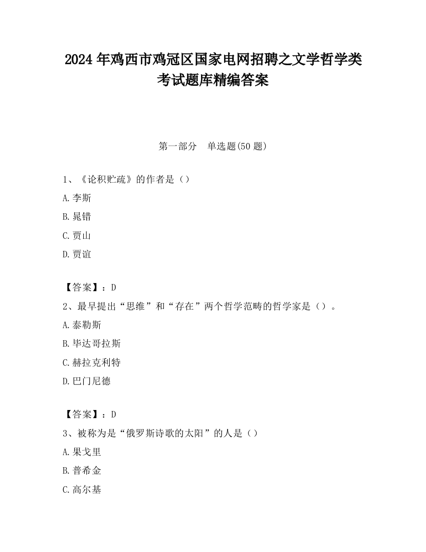 2024年鸡西市鸡冠区国家电网招聘之文学哲学类考试题库精编答案