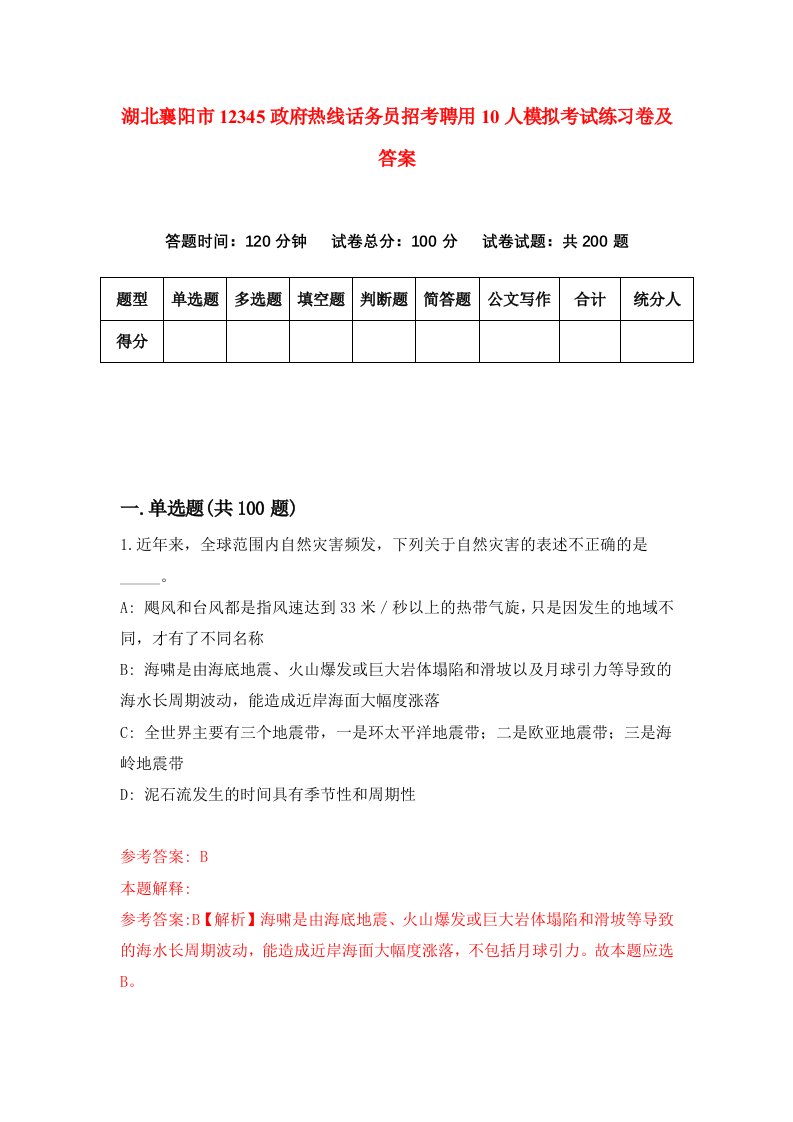 湖北襄阳市12345政府热线话务员招考聘用10人模拟考试练习卷及答案第5版