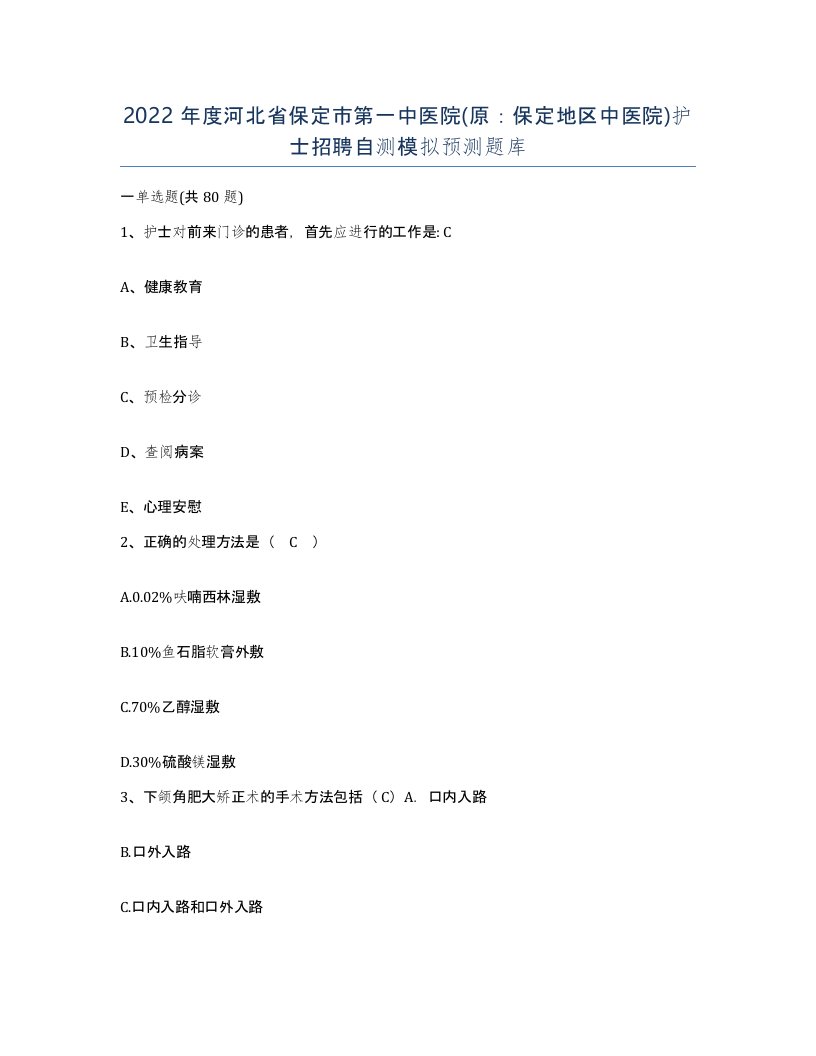 2022年度河北省保定市第一中医院原保定地区中医院护士招聘自测模拟预测题库