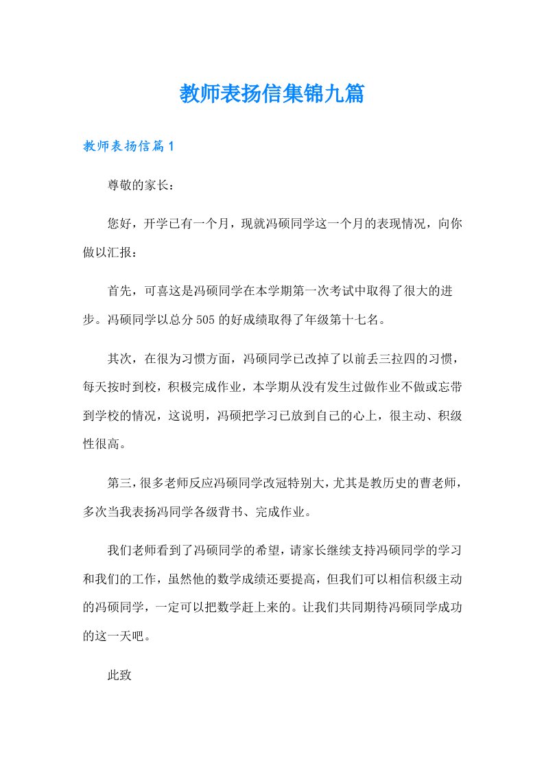 教师表扬信集锦九篇