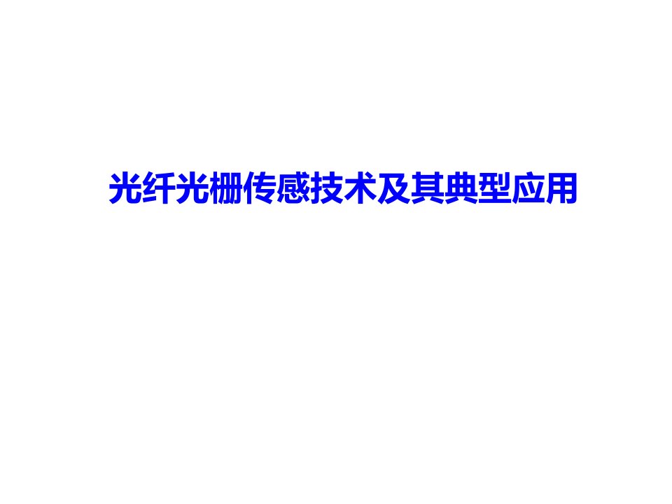 光纤光栅传感技术及其在交通工程中的应用课件