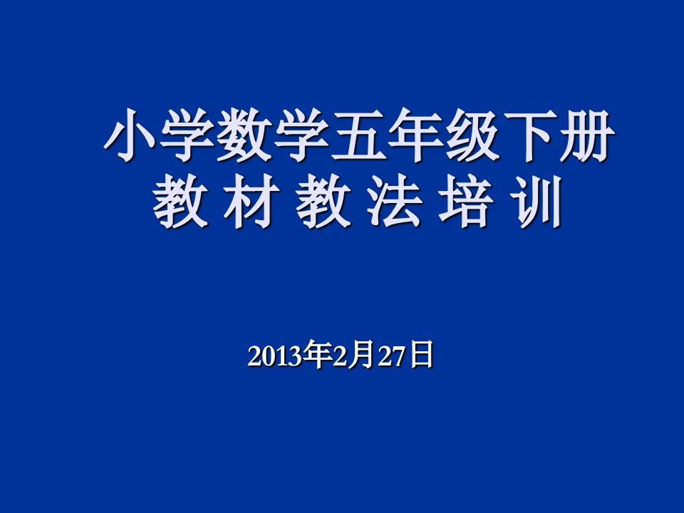 北师大版数学五年级下册教材分析ppt课件