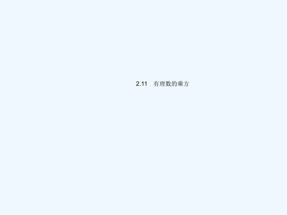 七年级数学上册第2章有理数2.11有理数的乘方教学课件新版华东师大版