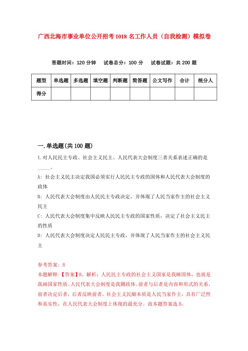 广西北海市事业单位公开招考1018名工作人员自我检测模拟卷9