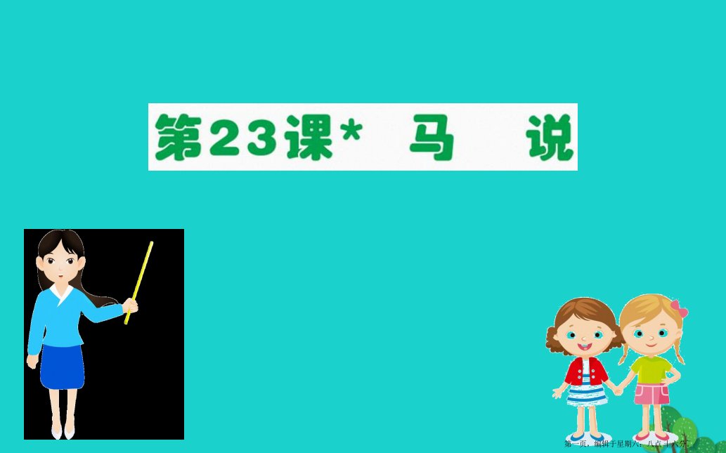 八年级语文下册第六单元23马说习题课件新人教版