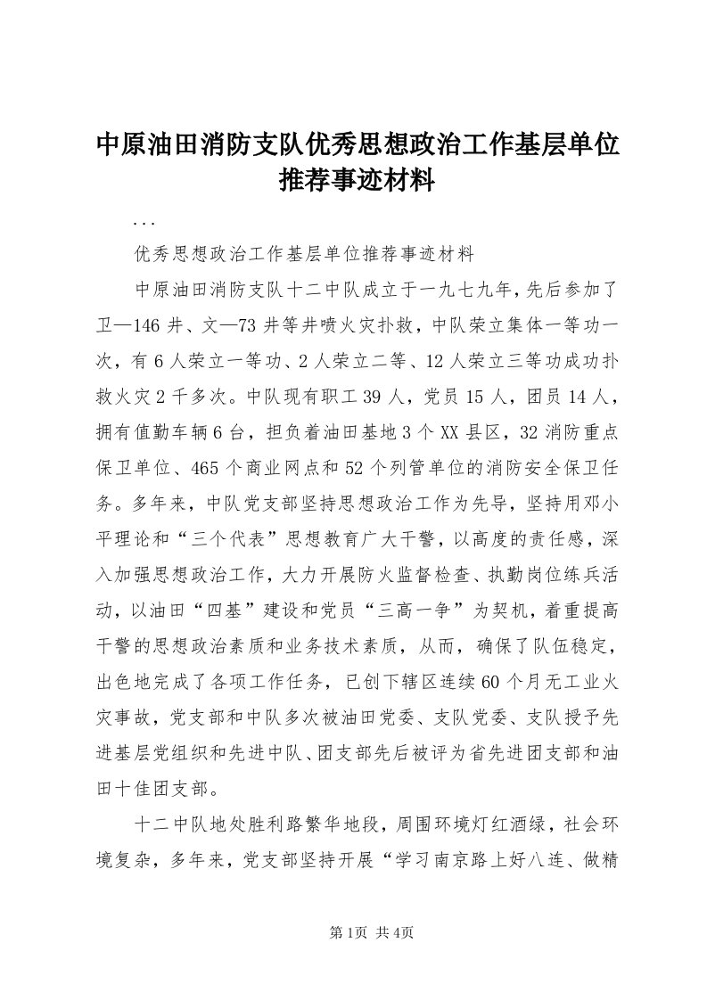 8中原油田消防支队优秀思想政治工作基层单位推荐事迹材料