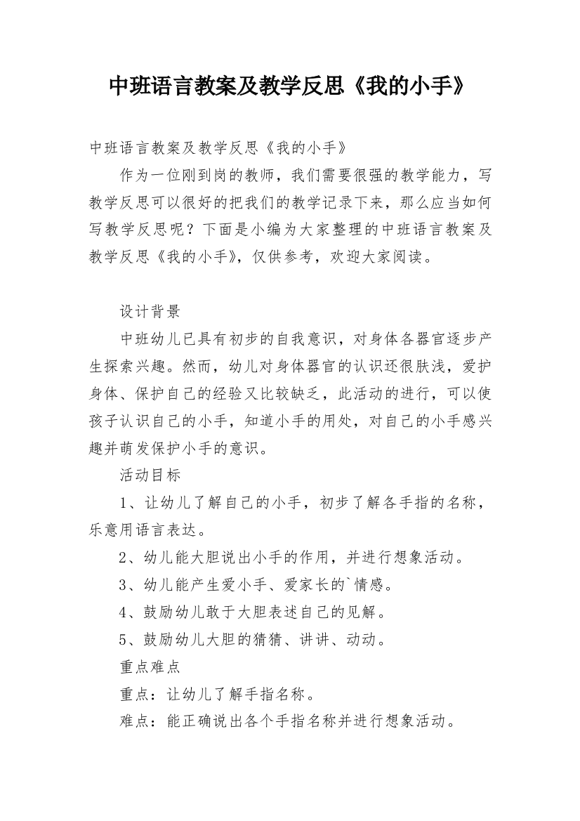 中班语言教案及教学反思《我的小手》