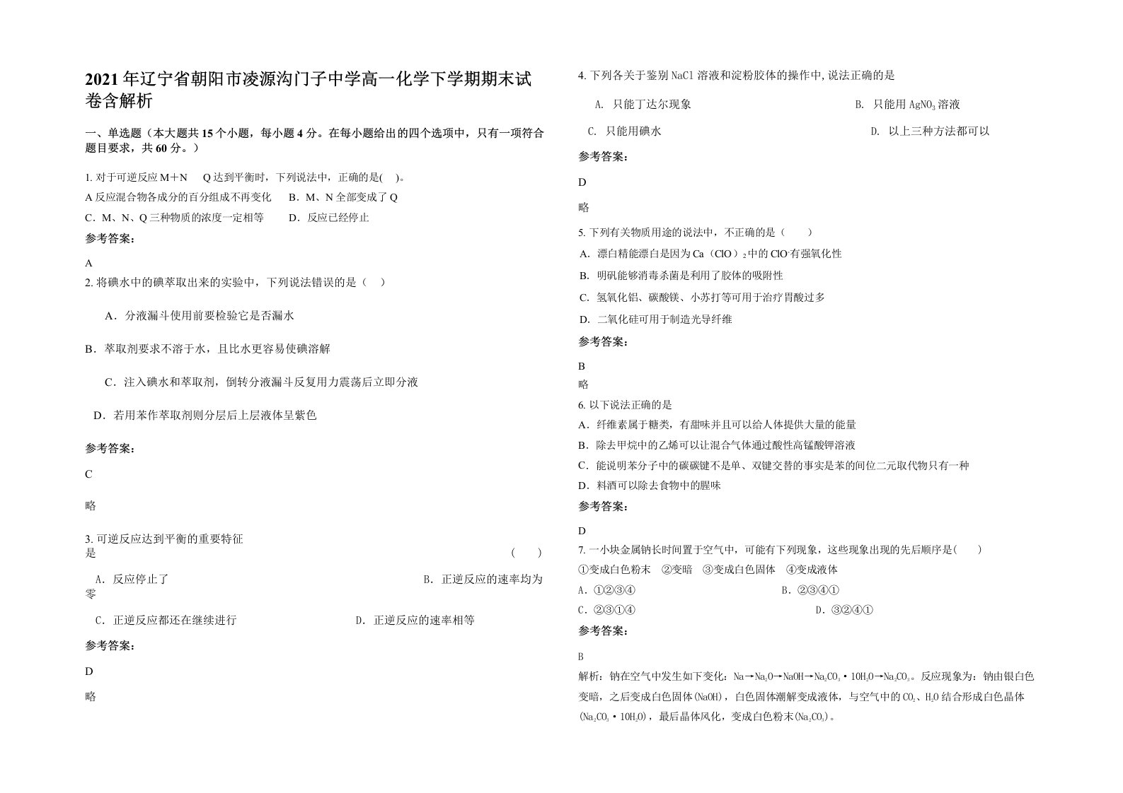 2021年辽宁省朝阳市凌源沟门子中学高一化学下学期期末试卷含解析