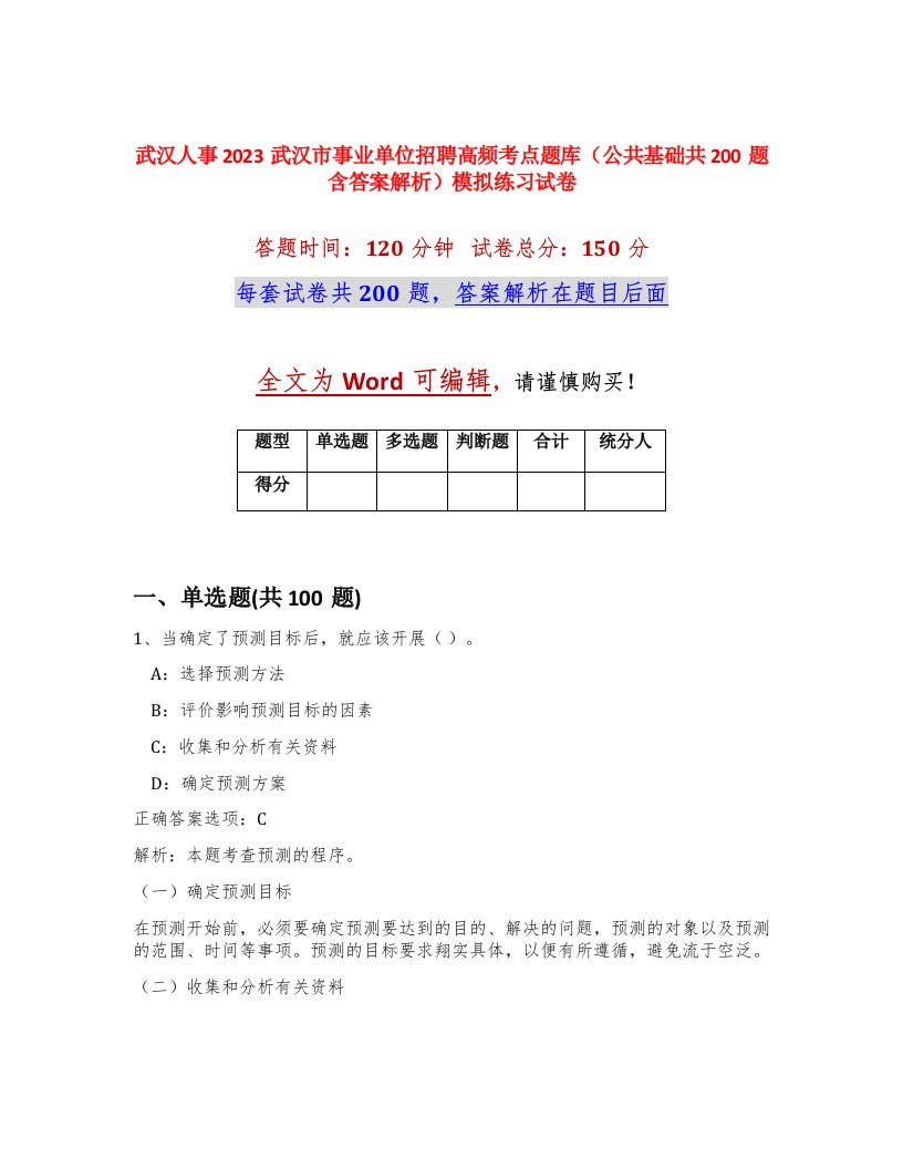 武汉人事2023武汉市事业单位招聘高频考点题库公共基础共200题含答案解析模拟练习试卷