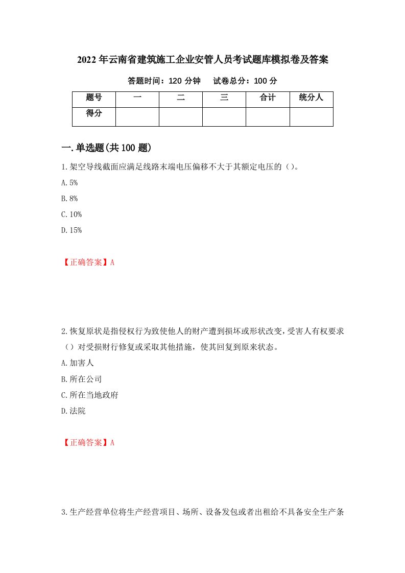 2022年云南省建筑施工企业安管人员考试题库模拟卷及答案69