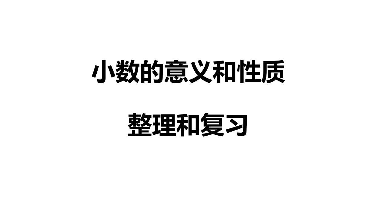 四年级下册数学－小数的意义和性质整理和复习人教新课标秋