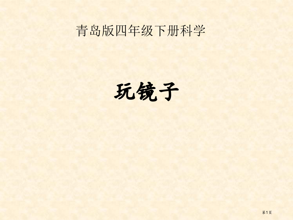 青岛版四年级下册玩镜子省公开课一等奖全国示范课微课金奖PPT课件