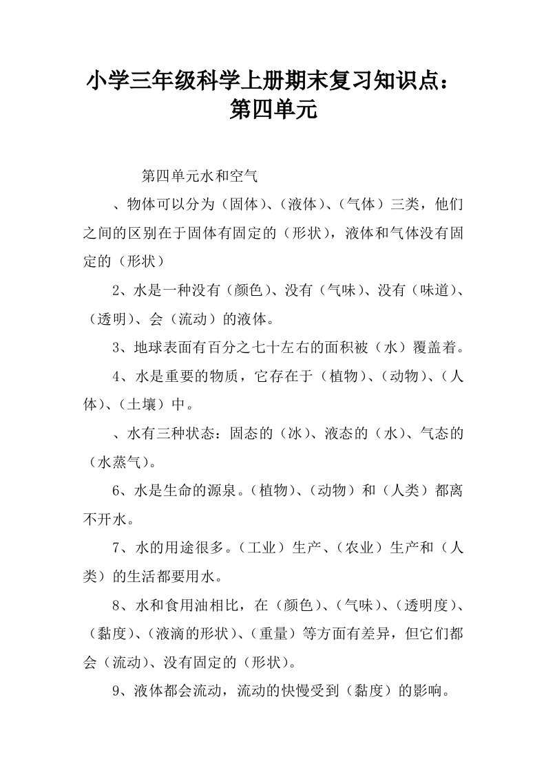 小学三年级科学上册期末复习知识点：第四单元.docx