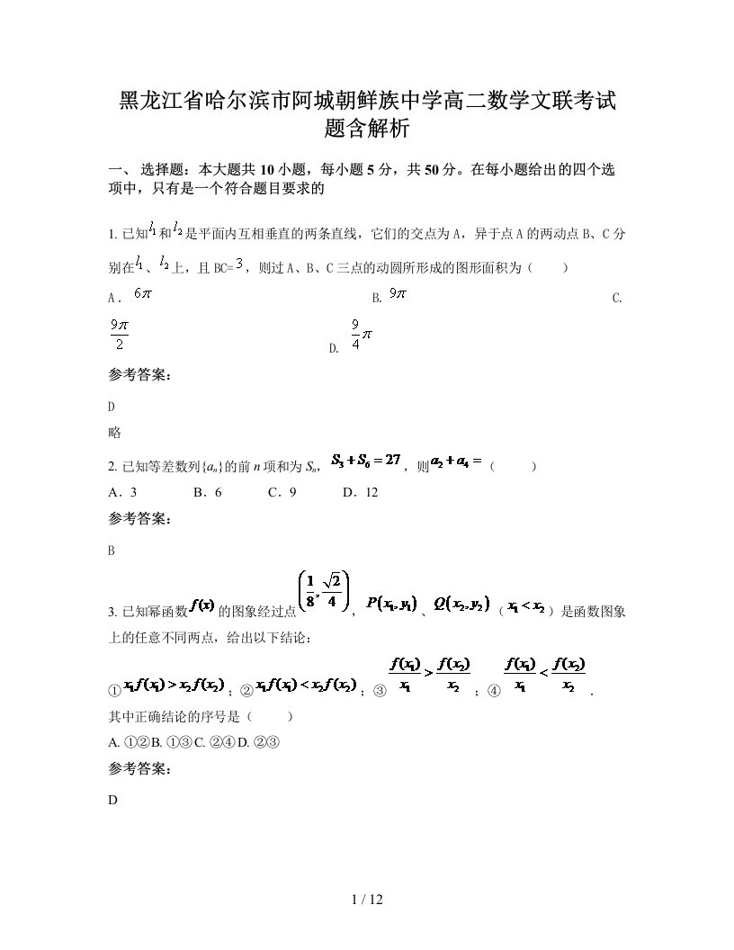 黑龙江省哈尔滨市阿城朝鲜族中学高二数学文联考试题含解析