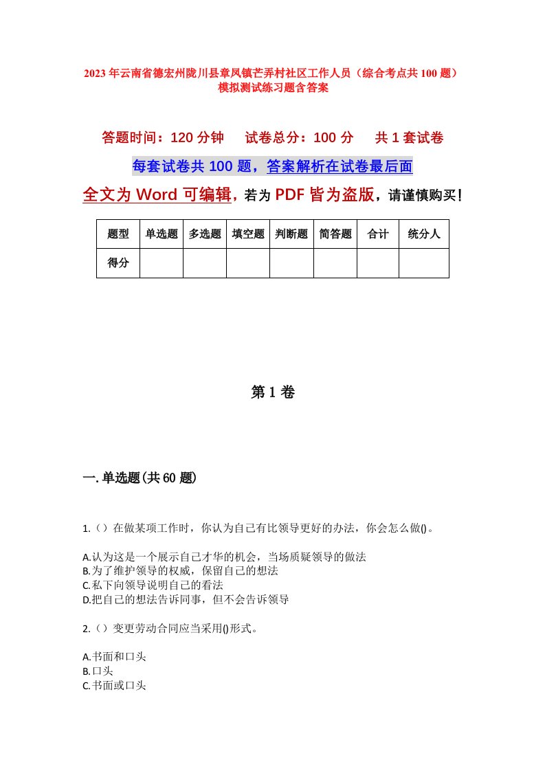 2023年云南省德宏州陇川县章凤镇芒弄村社区工作人员综合考点共100题模拟测试练习题含答案