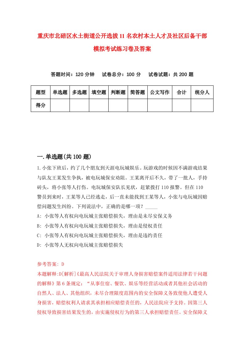 重庆市北碚区水土街道公开选拔11名农村本土人才及社区后备干部模拟考试练习卷及答案第5卷