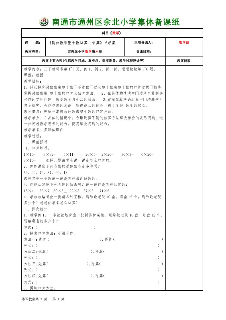 《两位数乘整十数口算、估算》导学案