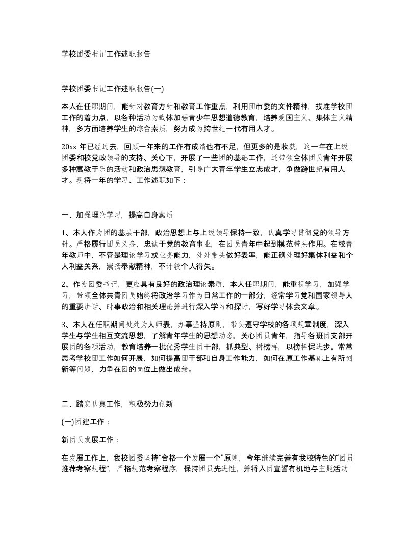 学校团委书记工作述职报告