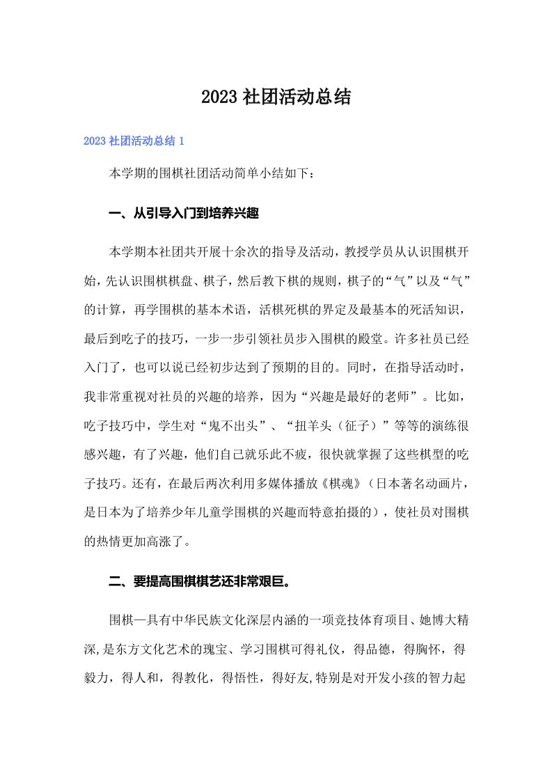 【精选】2023社团活动总结