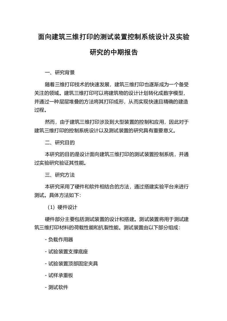 面向建筑三维打印的测试装置控制系统设计及实验研究的中期报告