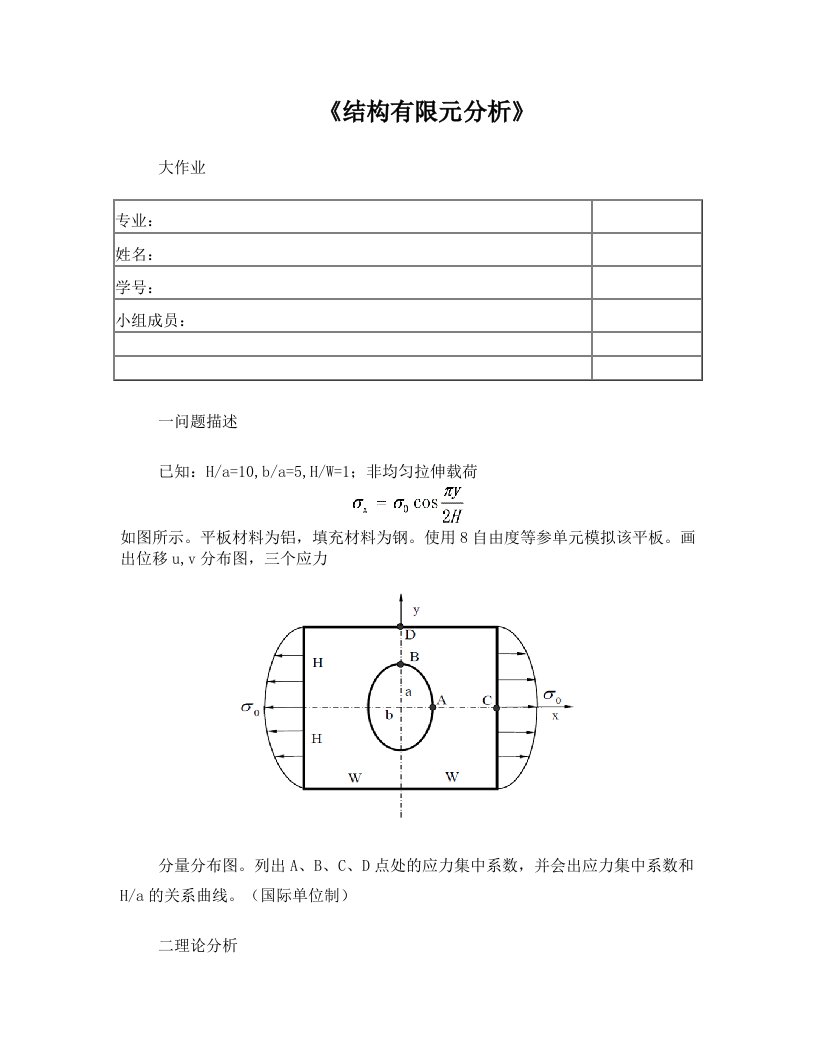 结构有限元分析大作业-研究生