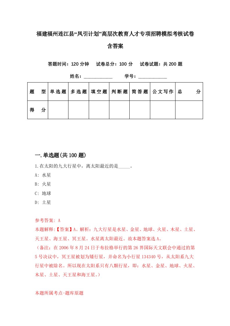 福建福州连江县凤引计划高层次教育人才专项招聘模拟考核试卷含答案0