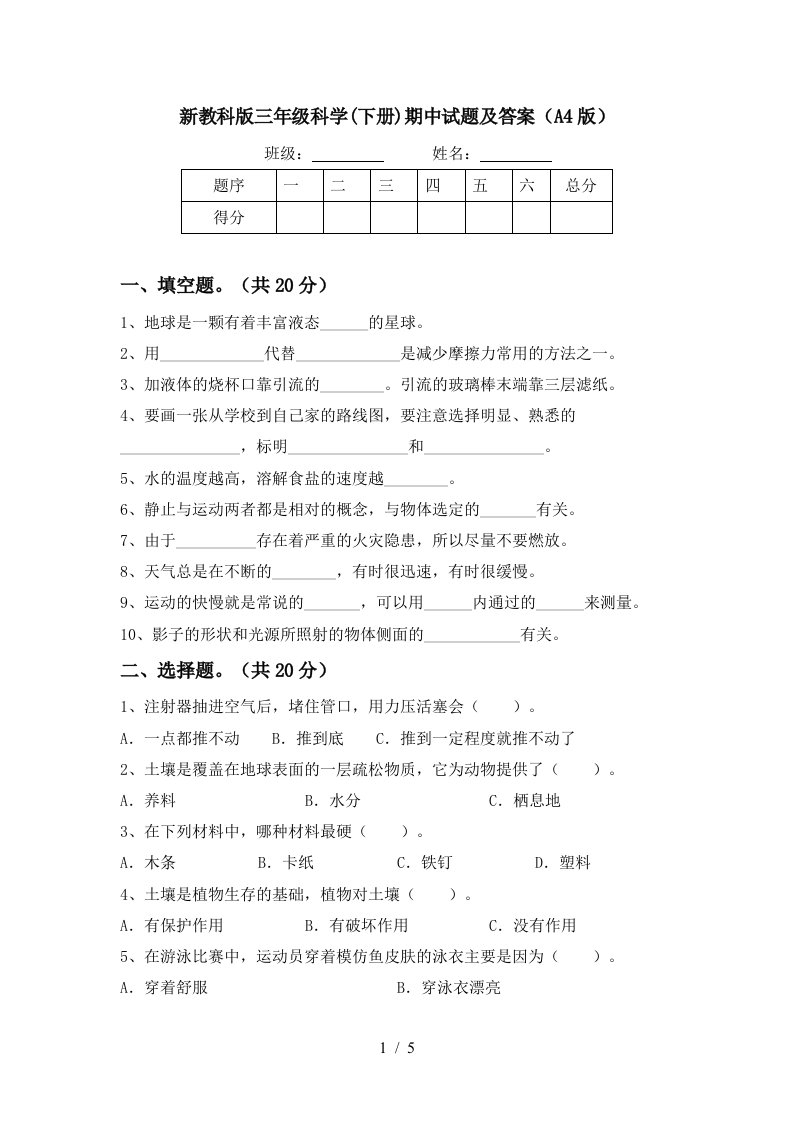 新教科版三年级科学下册期中试题及答案A4版