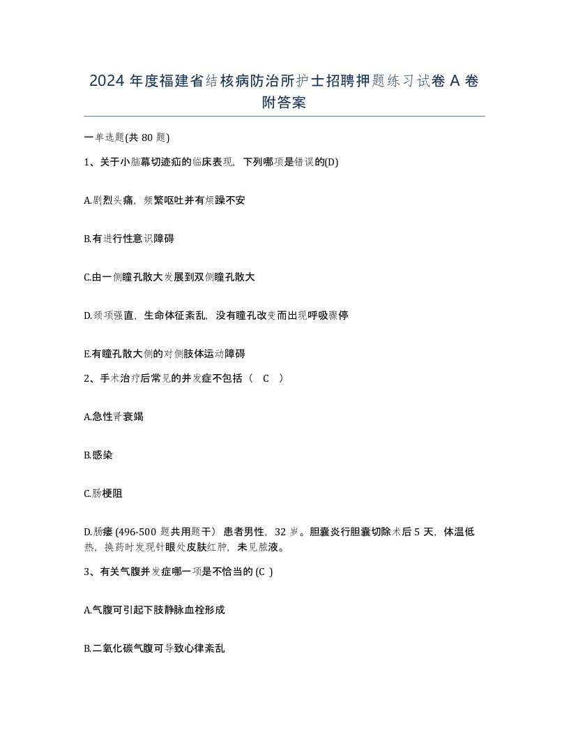 2024年度福建省结核病防治所护士招聘押题练习试卷A卷附答案