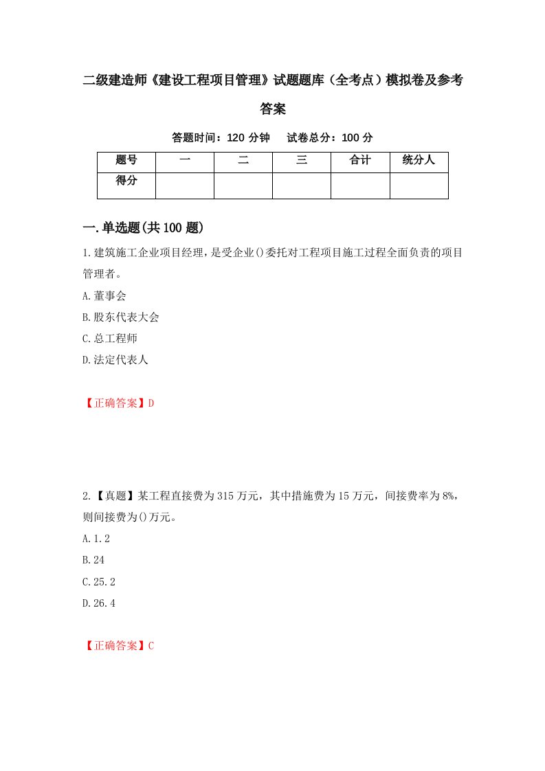 二级建造师建设工程项目管理试题题库全考点模拟卷及参考答案1