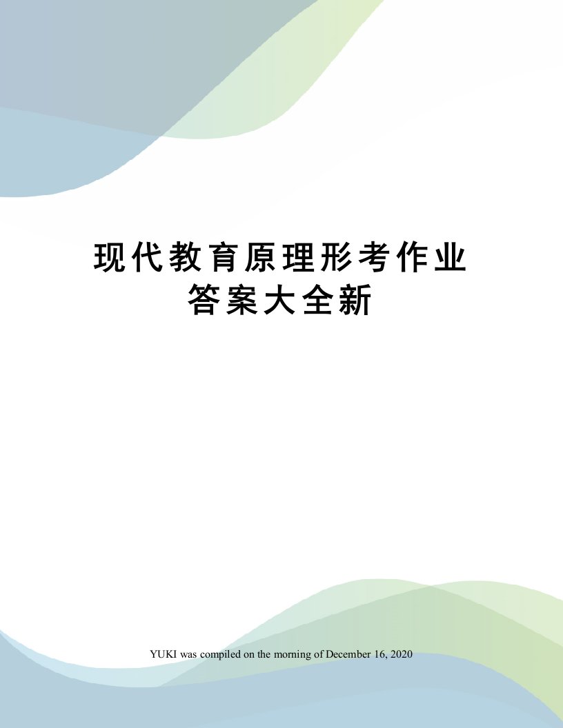 现代教育原理形考作业答案大全新