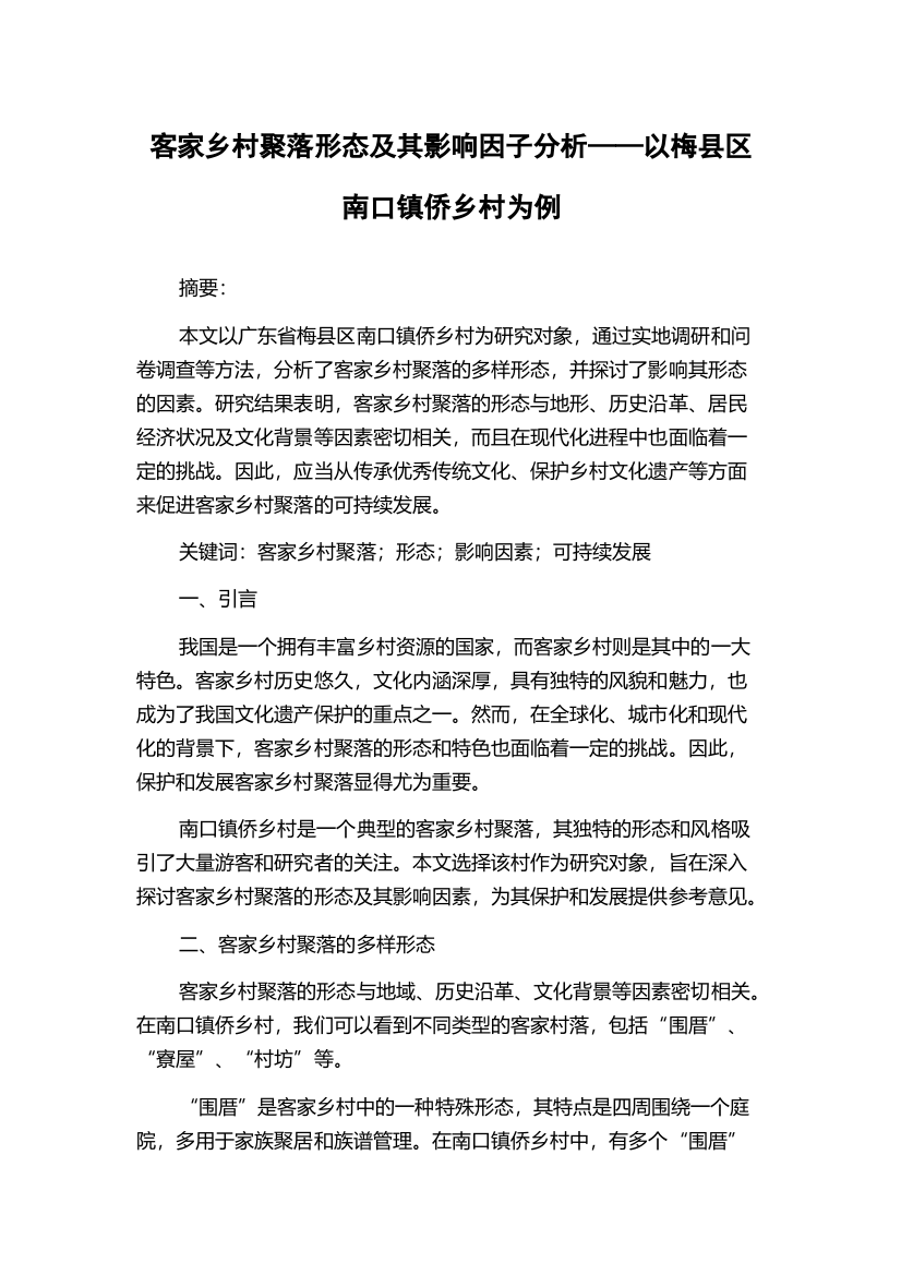 客家乡村聚落形态及其影响因子分析——以梅县区南口镇侨乡村为例