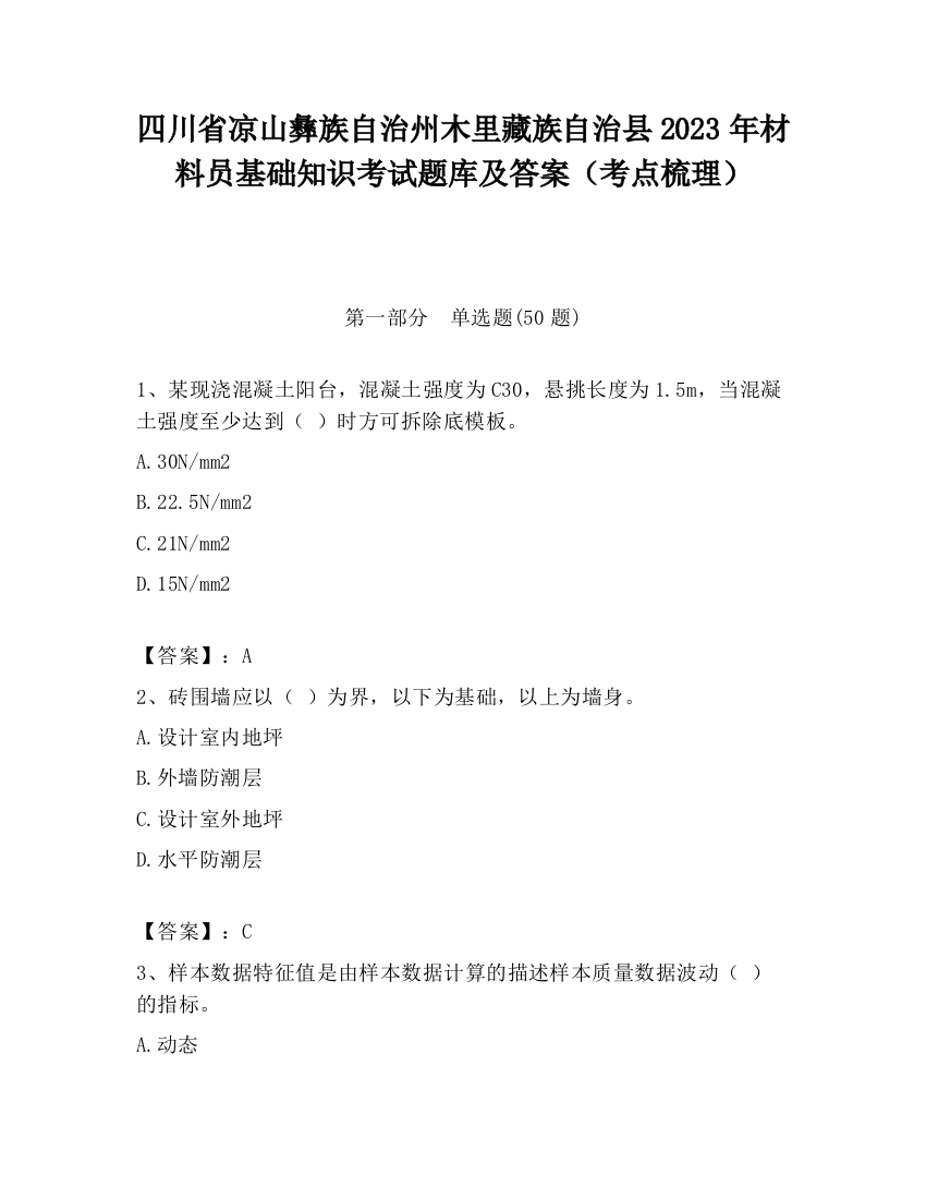 四川省凉山彝族自治州木里藏族自治县2023年材料员基础知识考试题库及答案（考点梳理）